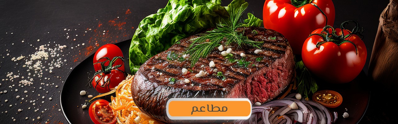 مطاعم