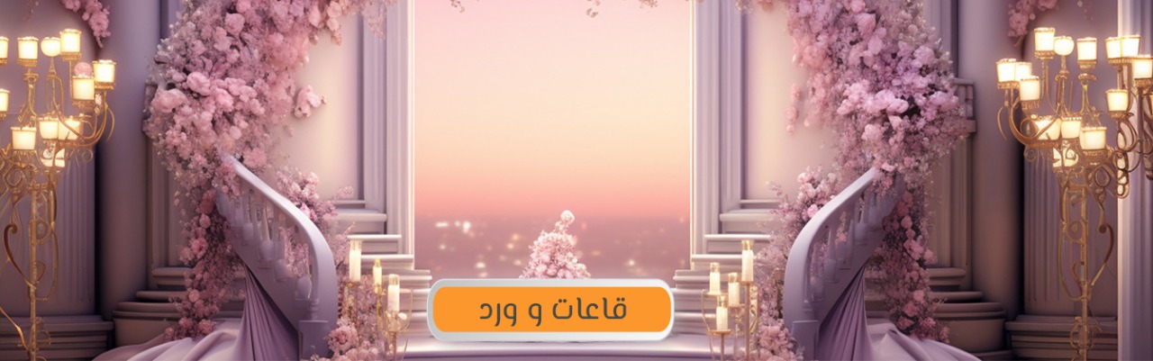 قاعات وورد